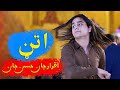 #poshtonewsong #attan iqrar akkakhel & Hasan Jan Shishta Attan اقرار اکاخیل او حسن جان شتا اتڼ