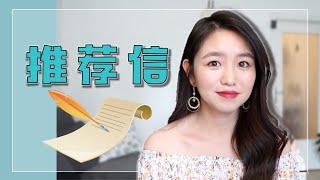 推荐人不是资深大牛，该怎么办？| 硕博士留学申请