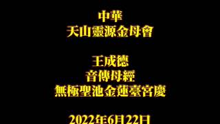 2022年6月22日（無極聖池金蓮臺宮慶）王成德音傳母經中華天山靈源金母會