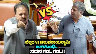 Chaluvaraya Swamy Vs Arvind Bellad Speech Fight in Assembly | Valmiki Nigama Scam Debate | YOYO TV K