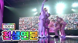 【클린버전】  TOP 6 - 천생연분 💙사랑의 콜센타 42화💙 TV CHOSUN 210212 방송