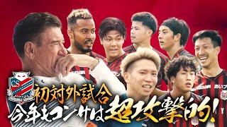 【コンサドーレ】今季初の対外試合で見せた“超攻撃的サッカー” ３年半ぶりコンサ復帰の鈴木武蔵「いいコンビネーションが出せた」と手ごたえ