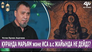 Марьям және Иса а.с / Ұстаз Ерлан Ақатай