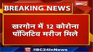 Khargone में 12 Corona Positive Patient मिले | जिले में 29 हुआ कोरोना मरीजों का आंकड़ा