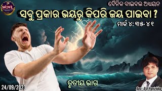 ସବୁ ପ୍ରକାର ଭୟ ରୁ କିପରି ଜୟ ପାଇବା? | How To Overcome Fear? | Rev. R K Parichha | EP-88