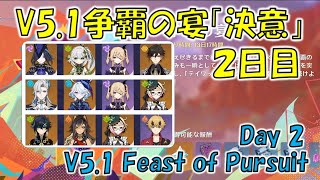 【原神】V5.1 争覇の宴「決意」２日目 元素を呑み込む物 [Genshin] V5.1 Feast of Pursuit Day2 クロリンデ、ヌヴィレット、キィニチ