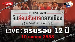 Live : กิจกรรม ครบรอบ 12 ปี ล้อมปราบ สลายเสื้อแดง 10 เมษายน 2553 ณ  อนุสรณ์สถาน 14 ตุลา ราชดำเนิน