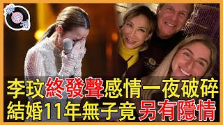 李玟終於發聲！夫婦感情一夜破碎！繼女真實身份曝光，結婚11年無子竟另有隱情#李玟coco#樂裕民#娛約刊