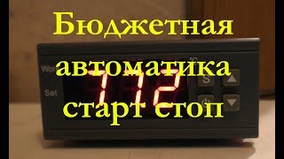 Бюджетная автоматика старт стоп принцип работы на дробной перегонке СС