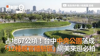 台中中央公園占地67公頃 12種感官體驗區 網美來逛必拍｜景點｜旅遊觀光