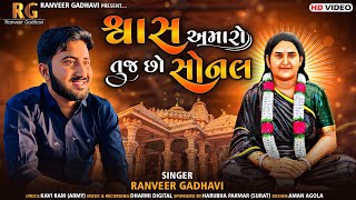 શ્વાસ અમારો તુજ છો સોનલ | Ranveer Gadhavi official Album Song 2022