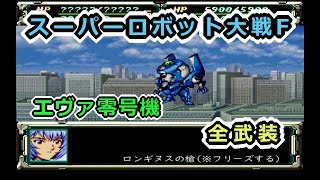 【スパロボF】エヴァ零号機全武装【サターン版】