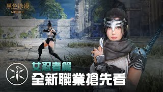 全新職業「女忍者」搶先看｜黑色沙漠 MOBILE｜Black Desert Mobile