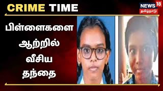 Crime Time | குழந்தைகள் ஆற்றில் வீசி கொலை - தந்தை கொடூர செயல் | Kerala