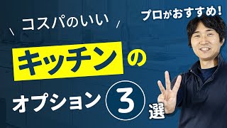 プロがおすすめ！コスパのいいキッチンのオプション3選〜リフォーム塾〜