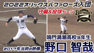 【≪2022年オリックスバファローズ入団・背番号は９≫高校時代は投手としてMAX146キロを計測/守備\u0026投球シーン】鳴門渦潮高3年生・野口 智哉(大成中※奈良葛城ボーイズ)※2018年関西大進学