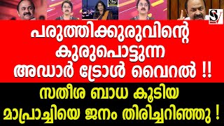 പരുത്തിക്കുരുവിന്റെ കുരുപൊട്ടുന്ന അഡാർ ട്രോൾ വൈറൽ ! smriti paruthikad | reporter tv | vd satheesan