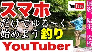 【スマホだけで撮影、編集、投稿】簡単で見やすいスマホ撮影法と簡単操作の無料編集アプリでゆる〜く釣りユーチューバーの第一歩！Become a fishing YouTuber