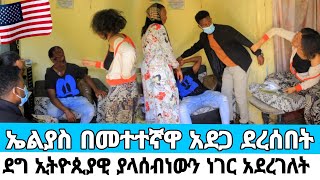 መተተኛዋ ሴት ኤልያስን አደጋ አደረሰችበት ደም አምሮኝ ነበር |ደግ ኢትዮጲያዊ ያልታሰበ ስጦታ አበረከተለት |werkezebo|yegna guday