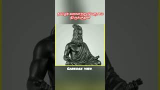 Tamil facts| உலகின் சிறந்த ஆகமம் |தமிழர் பெருமை|#shortvideo #shortsfeed #youtubeshorts #shorts