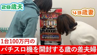 1台100万円のパチスロ機を開封する歳の差夫婦