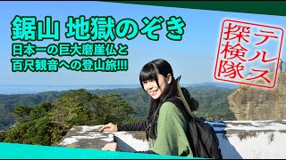 【探検】日本一の磨崖仏、地獄のぞき、百尺観音【鋸山】