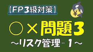 【FP3級対策】○×問題３／リスク管理１