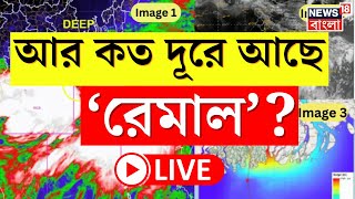 Cyclone Remal Update LIVE : Sundarban থেকে আর কত দূরে আছে ঘূর্ণিঝড় রেমাল? জেনে নিন এখনই ।Bangla News