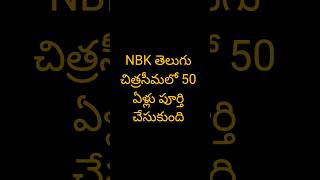 NBK తెలుగు చిత్రసీమలో 50 ఏళ్లు పూర్తి #nbk #nandamuribalakrishna #telugu #andhrapradesh