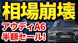 【衝撃】アウディA6が異常事態！！！