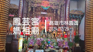 2024-12-29 鳳芸宮媽祖廟4K