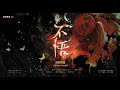 【MV】张恩岱《不悟》 —— 广播剧《天官赐福》第二季 主题曲丨『万神在天，不必垂怜，我要逾山越海相见。若你爱恋，如斯璀璨人间，请信我从未走远。』