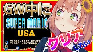 【マリオUSA】GW中にクリアしたい！いやする！【本間ひまわり/にじさんじ】