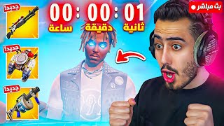 بث مباشر 🔴 بدأ العد التنازلي للحدث 🔥🤯 (اسلحة جديدة) !! Fortnite