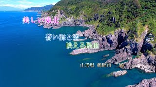 蒼い海と空　映える岩礁　　鶴岡市三瀬