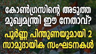 കോൺഗ്രസിന്റെ അടുത്ത മുഖ്യമന്ത്രി ഈ നേതാവ്?പൂർണ്ണ പിന്തുണയുമായി 2 സാമുദായിക സംഘടനകൾ