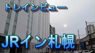 JRイン札幌　トレインビュー