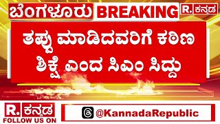 Siddaramaiah Reacts On Chamrajpet Cow Incident: ತಪ್ಪು ಮಾಡಿದವರಿಗೆ ಕಠಿಣ ಶಿಕ್ಷೆ ಎಂದ ಸಿಎಂ ಸಿದ್ದು