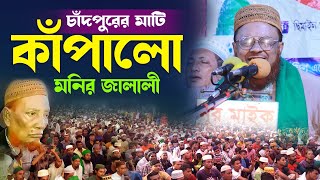 চাঁদপুরের মাটি কাঁপালো মনির জালালী। পীরজাদা মনির হোসেন জালালী Monir Hossain Jalali । Hridoy HD Media