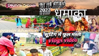 #vlog#प्रवीण चौहान वीडियो सूटिंग चालु#आदिवासी नवाय गीत के ऊपरवीडियो शूटिंग चल रहा है आरा हैदोस्तों
