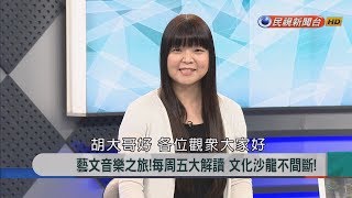 2018.6.29【新聞大解讀】聆聽各式音樂之美 音樂撼動人心 撫慰心靈