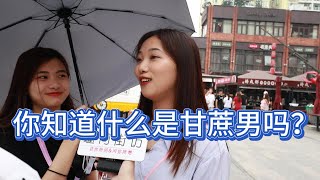 女生知道什么是甘蔗男吗？广州路人回答太搞笑了，原来大家都懂！【趣问街访】