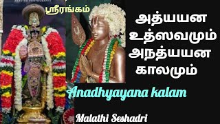 அத்யயன உற்சவமும் அநத்யயன காலமும் | Srirangam | Adhyayana Uthsavam | Anadhyayana Kalam | Tamil