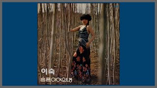 슬픔이여 안녕 - 이숙 / (1977) (가사)