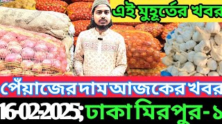 হঠাৎ আলু পেঁয়াজ রসুনের দামে পরিবর্তন! কৃষকের মাথায় হাত! আদার দর? Onion prices at Mirpur Bazar in BD