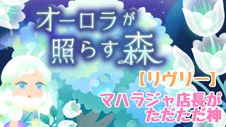 【リヴリー】やはりマハラジャ店長がいなきゃ