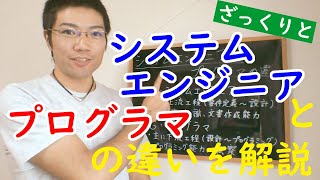 【優しいIT】システムエンジニアとプログラマの違いを解説！（ざっくりと）