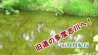 石狩川紀行 第30回　～ 多度志川周辺を歩く ～