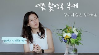 여름 야외 촬영에 잘 어울리는 싱그러운 촬영 부케 | 몽소플레르