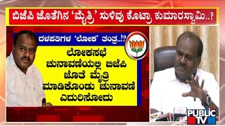 ಬಿಜೆಪಿ ಜೊತೆ ಜೆಡಿಎಸ್ ಮೈತ್ರಿ ಸುಳಿವು ಕೊಟ್ರಾ ಕುಮಾರಸ್ವಾಮಿ..? | Kumaraswamy | BJP-JDS Alliance